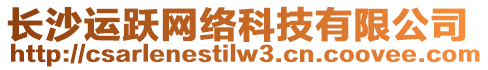 長沙運躍網(wǎng)絡(luò)科技有限公司