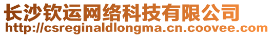 長(zhǎng)沙欽運(yùn)網(wǎng)絡(luò)科技有限公司