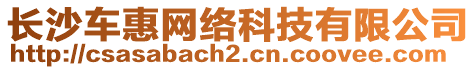 長沙車惠網(wǎng)絡(luò)科技有限公司