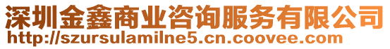 深圳金鑫商業(yè)咨詢服務(wù)有限公司