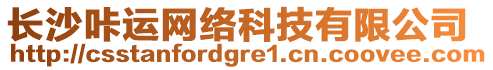 長沙咔運網絡科技有限公司