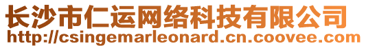 長沙市仁運網(wǎng)絡(luò)科技有限公司