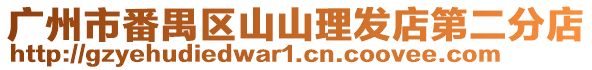 廣州市番禺區山山理發店第二分店