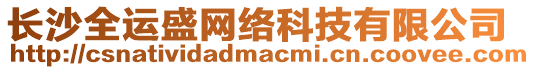 長沙全運盛網絡科技有限公司
