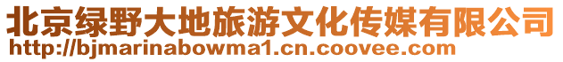 北京綠野大地旅游文化傳媒有限公司