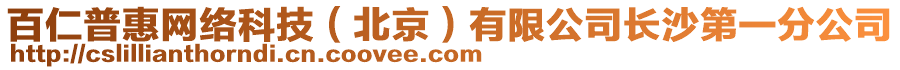 百仁普惠網(wǎng)絡(luò)科技（北京）有限公司長(zhǎng)沙第一分公司