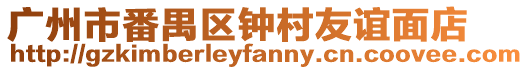 廣州市番禺區(qū)鐘村友誼面店