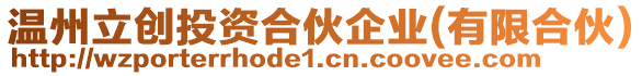 溫州立創(chuàng)投資合伙企業(yè)(有限合伙)