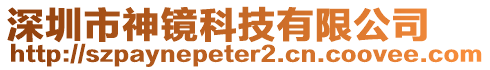 深圳市神鏡科技有限公司