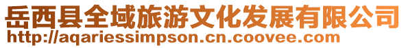 岳西縣全域旅游文化發(fā)展有限公司