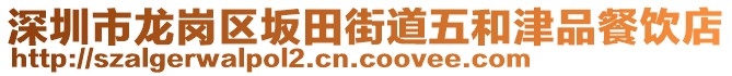 深圳市龍崗區(qū)坂田街道五和津品餐飲店