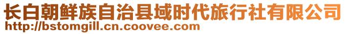 長白朝鮮族自治縣域時(shí)代旅行社有限公司