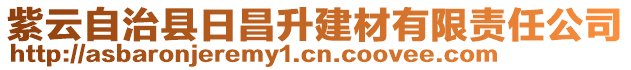 紫云自治縣日昌升建材有限責任公司