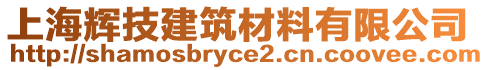 上海輝技建筑材料有限公司