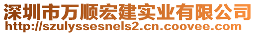 深圳市萬(wàn)順宏建實(shí)業(yè)有限公司