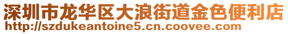 深圳市龍華區(qū)大浪街道金色便利店