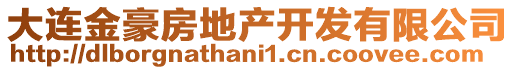 大連金豪房地產(chǎn)開發(fā)有限公司