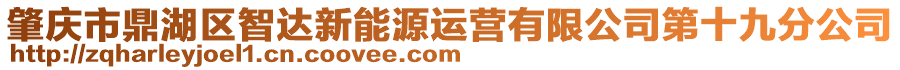 肇慶市鼎湖區(qū)智達(dá)新能源運(yùn)營(yíng)有限公司第十九分公司