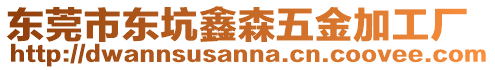 東莞市東坑鑫森五金加工廠