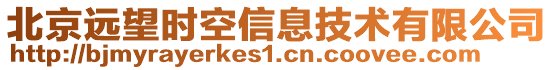 北京遠望時空信息技術有限公司