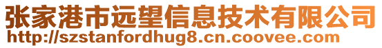 張家港市遠望信息技術有限公司