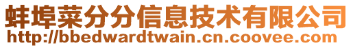 蚌埠菜分分信息技術有限公司