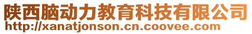 陜西腦動力教育科技有限公司