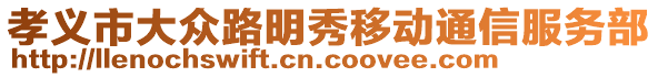 孝義市大眾路明秀移動通信服務(wù)部