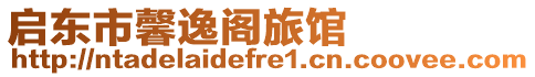 啟東市馨逸閣旅館