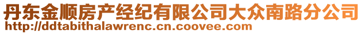 丹東金順?lè)慨a(chǎn)經(jīng)紀(jì)有限公司大眾南路分公司