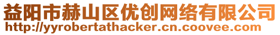 益陽(yáng)市赫山區(qū)優(yōu)創(chuàng)網(wǎng)絡(luò)有限公司