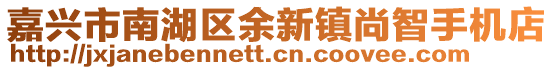 嘉興市南湖區(qū)余新鎮(zhèn)尚智手機(jī)店