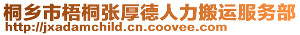 桐鄉(xiāng)市梧桐張厚德人力搬運(yùn)服務(wù)部