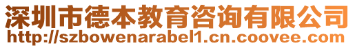 深圳市德本教育咨詢有限公司