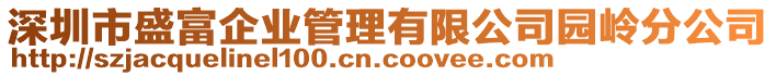 深圳市盛富企業(yè)管理有限公司園嶺分公司