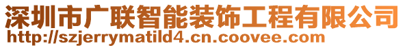 深圳市廣聯(lián)智能裝飾工程有限公司