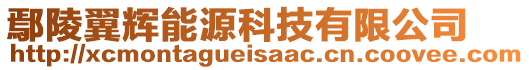 鄢陵翼輝能源科技有限公司