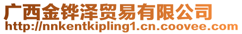 廣西金鏵澤貿(mào)易有限公司