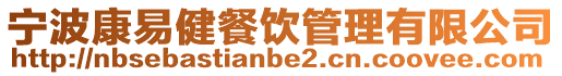 寧波康易健餐飲管理有限公司