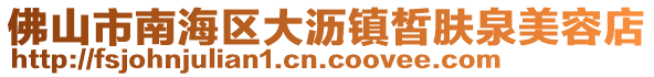佛山市南海區(qū)大瀝鎮(zhèn)皙膚泉美容店