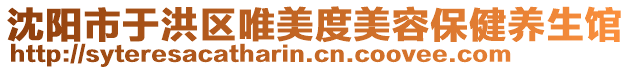 沈陽市于洪區(qū)唯美度美容保健養(yǎng)生館