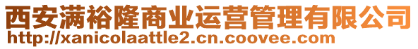 西安滿裕隆商業(yè)運營管理有限公司