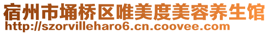 宿州市埇橋區(qū)唯美度美容養(yǎng)生館