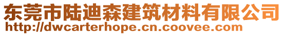 東莞市陸迪森建筑材料有限公司