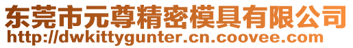 東莞市元尊精密模具有限公司