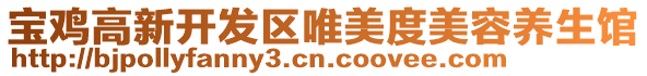 寶雞高新開發區唯美度美容養生館
