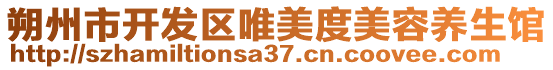 朔州市開發(fā)區(qū)唯美度美容養(yǎng)生館