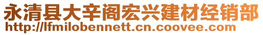 永清縣大辛閣宏興建材經(jīng)銷部