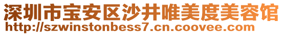 深圳市寶安區(qū)沙井唯美度美容館