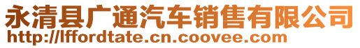 永清縣廣通汽車銷售有限公司